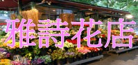 雅詩花店