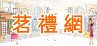 茗禮網